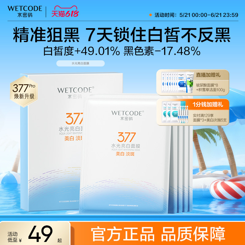 水密码377美白淡斑面膜烟酰胺女补水保湿滋润官方正品学生护肤品