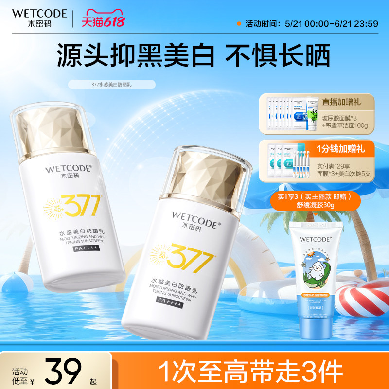 水密码377美白防晒不油腻军训通勤防晒乳防紫外线官方正品SPF50+