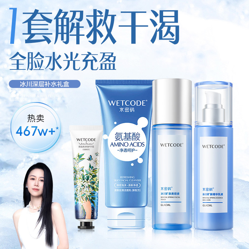 【渠道专享】水密码玻尿酸冰川水乳套装护肤品补水滋润官方正品