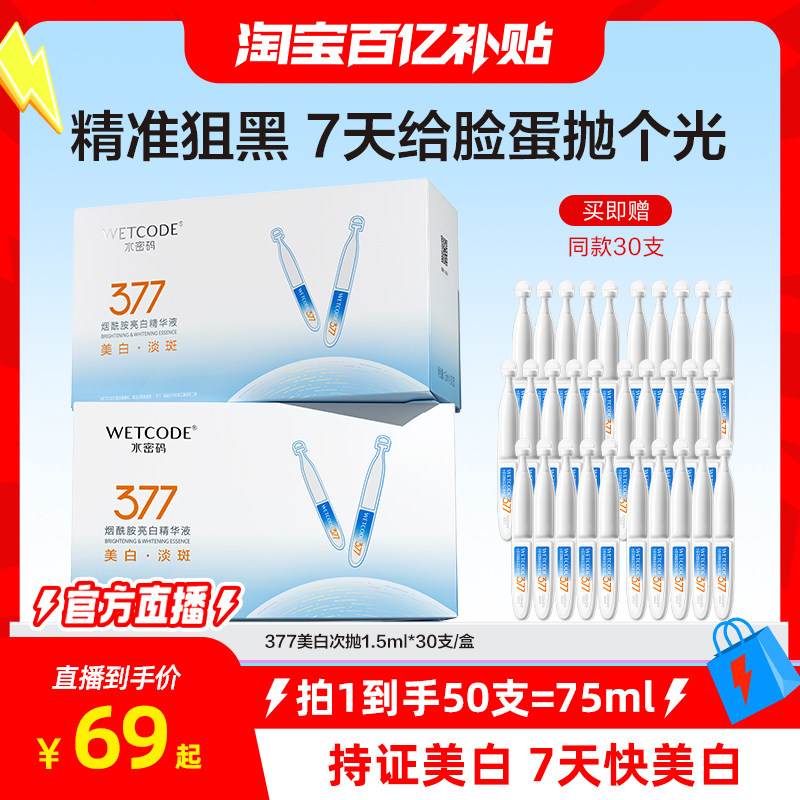 水密码377次抛精华美白淡斑烟酰胺精华液适用新品官方正品,美容护肤/美体/精油,次抛精华,淘宝优惠券,粉丝福利购,淘宝优惠卷