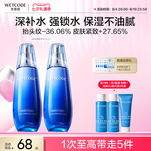 水密码海泉补水保湿精华爽肤水乳