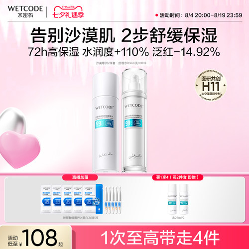 水密码保湿舒缓修护水乳套装