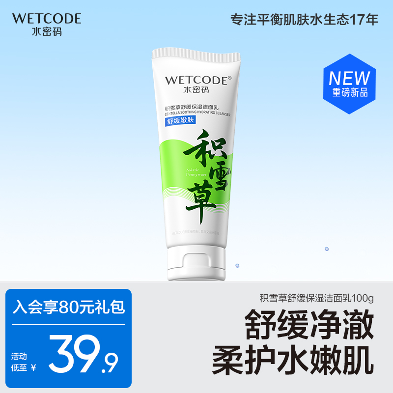 水密码洁肤积雪草洗面奶男女专用保湿洁面乳清洁毛孔温和深层清洁