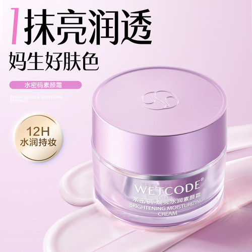 水密码保湿修颜遮瑕素颜霜50g