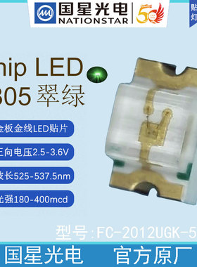 国星光电FC-2012UGK520D5翠绿色发光二极管LED贴片灯珠背光源0805