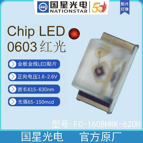 国星光电FC-1608HRK-620H红色