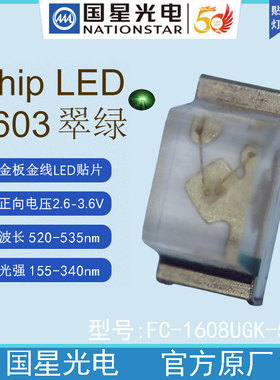 国星光电FC-1608UGK-520D翠绿色发光二极管LED贴片灯珠背光源0603