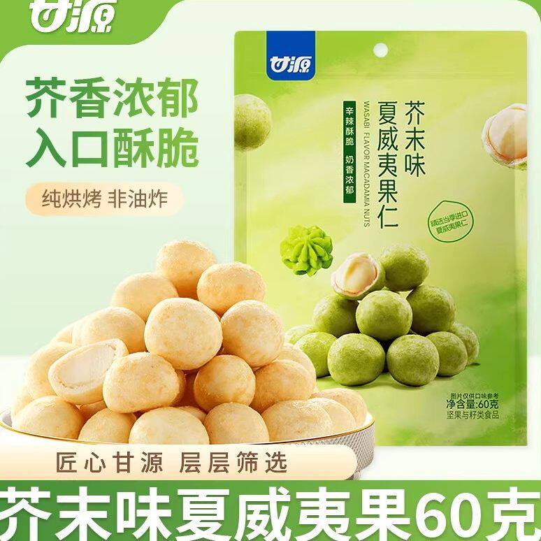 临期特卖特价甘源芥末味夏威夷果仁60g去壳坚果小包干果零食品