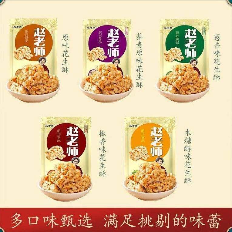 临期特卖特价赵老师花生酥四川特产糖坚果糕点心网红零食小吃食品
