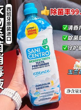 衣物除菌液.西班牙SANI CENTRO消毒液温和无刺激婴儿儿童敏感人群