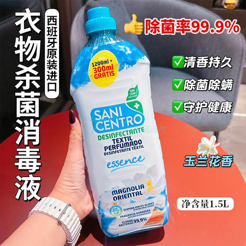 西班牙SANICENTRO衣物除菌液