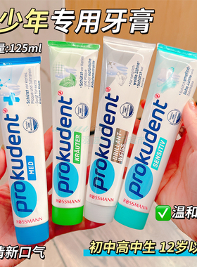青少年专属!德国Prokudent必固登洁牙膏含氟防蛀牙膏12岁+初高中