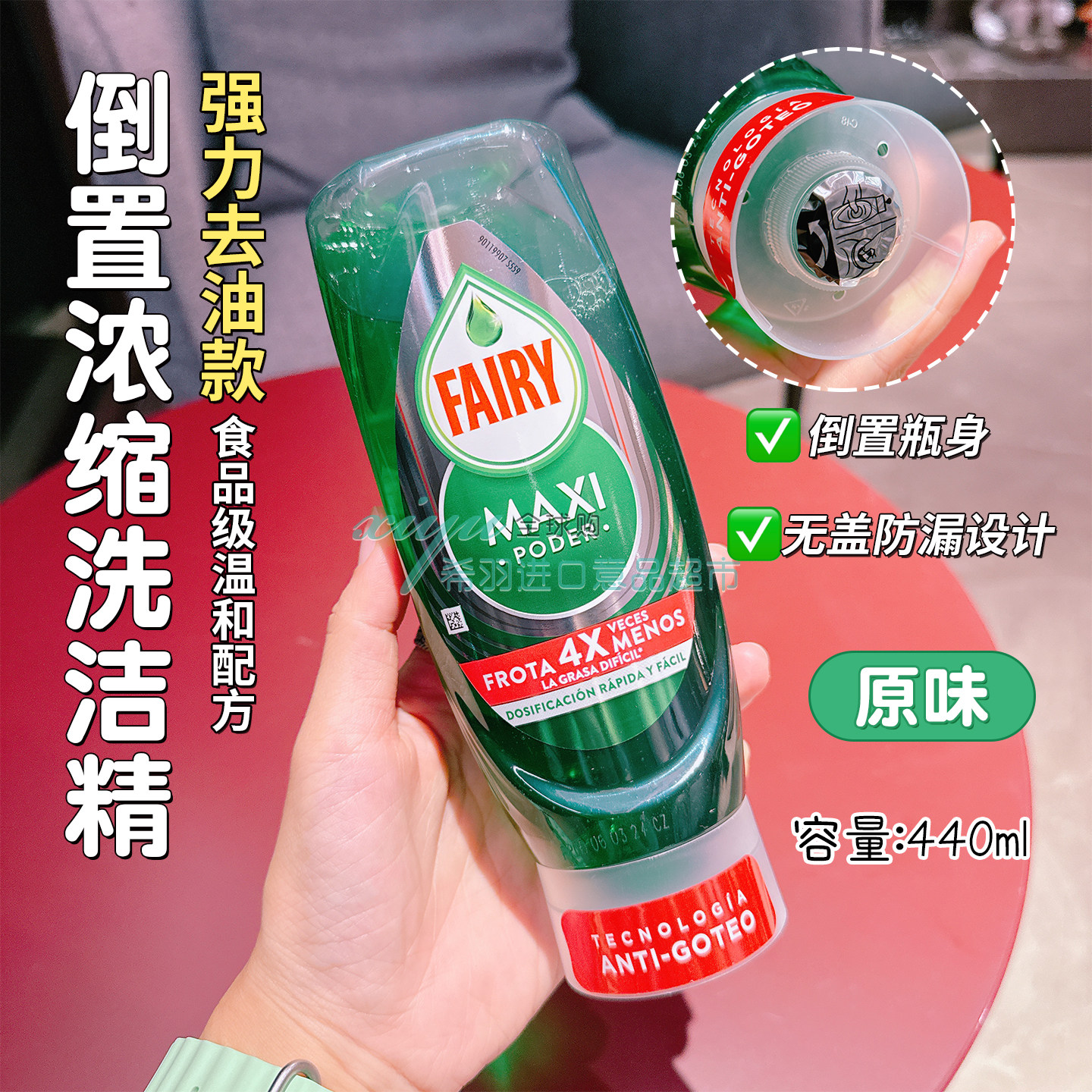 西班牙Fairy洗洁精强力去油原味4MAX浓缩轻松去顽固污渍防滴漏版 - 实物图