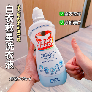 原装 bianco奥米诺洗衣液超强去污渍剂防黄增白 意大利omino