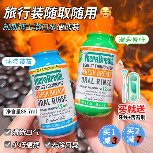 凯斯博士Therabreath便携漱口水