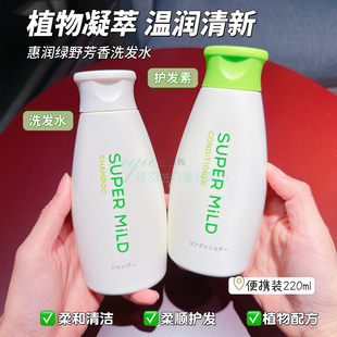 日本惠润柔净洗发水洗发露护发素洗护套装 小瓶220ml绿野芳香
