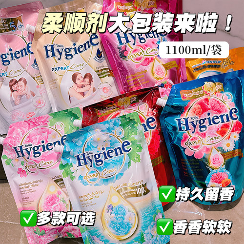 泰国hygiene喜净柔顺剂补充装