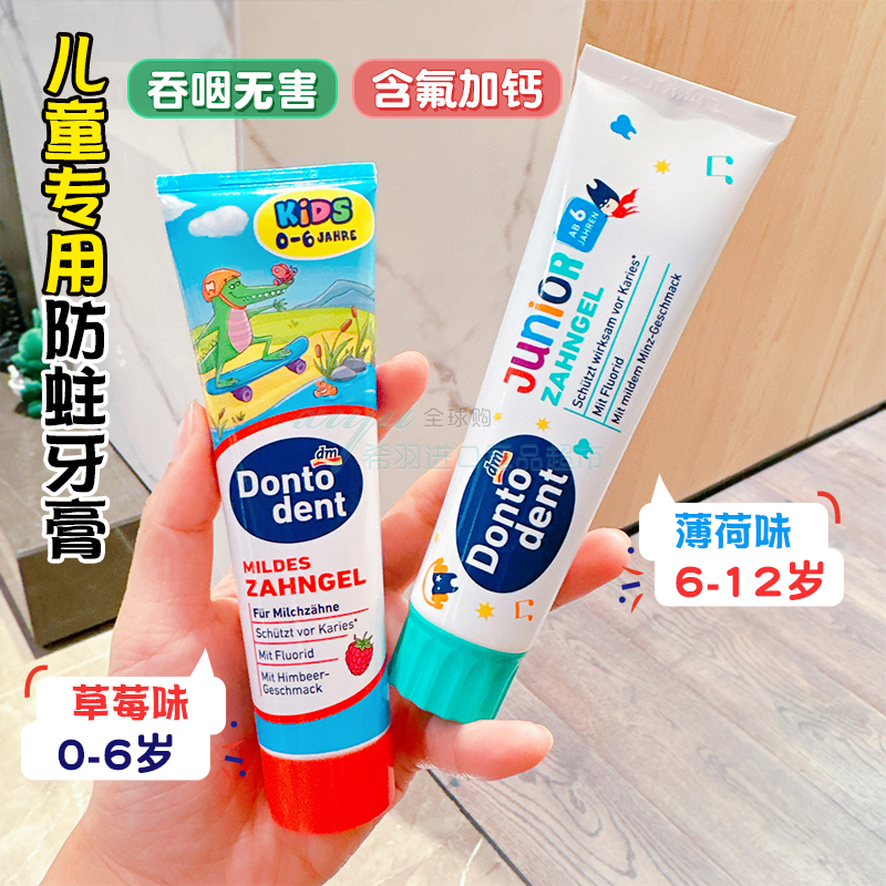 德国进口Dontodent东托儿童牙膏