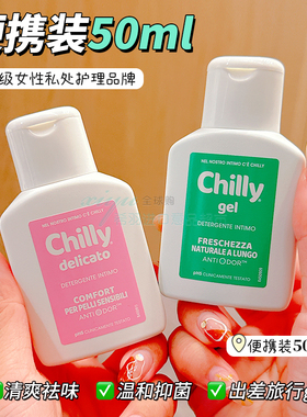 压箱底推荐！意大利chilly私处护理液50ml清洁异味孕妇可用便携装