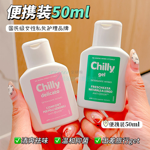 意大利chilly私处护理液便携装