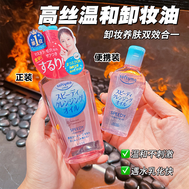 日本本土卸妆油高丝kose深层清洁