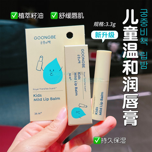 韩国宫中秘策儿童润唇膏保湿