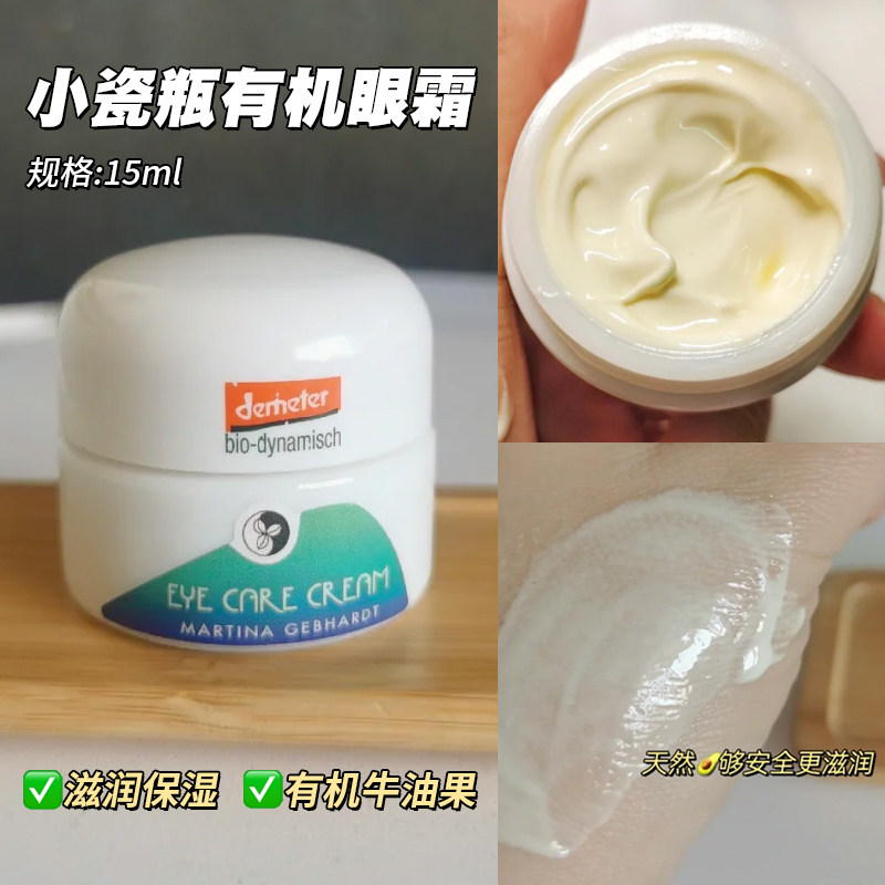 超滋润不油腻｜德国小瓷瓶牛油果眼霜Martina Gebhardt天然有机