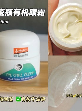 超滋润不油腻｜德国小瓷瓶牛油果眼霜Martina Gebhardt天然有机