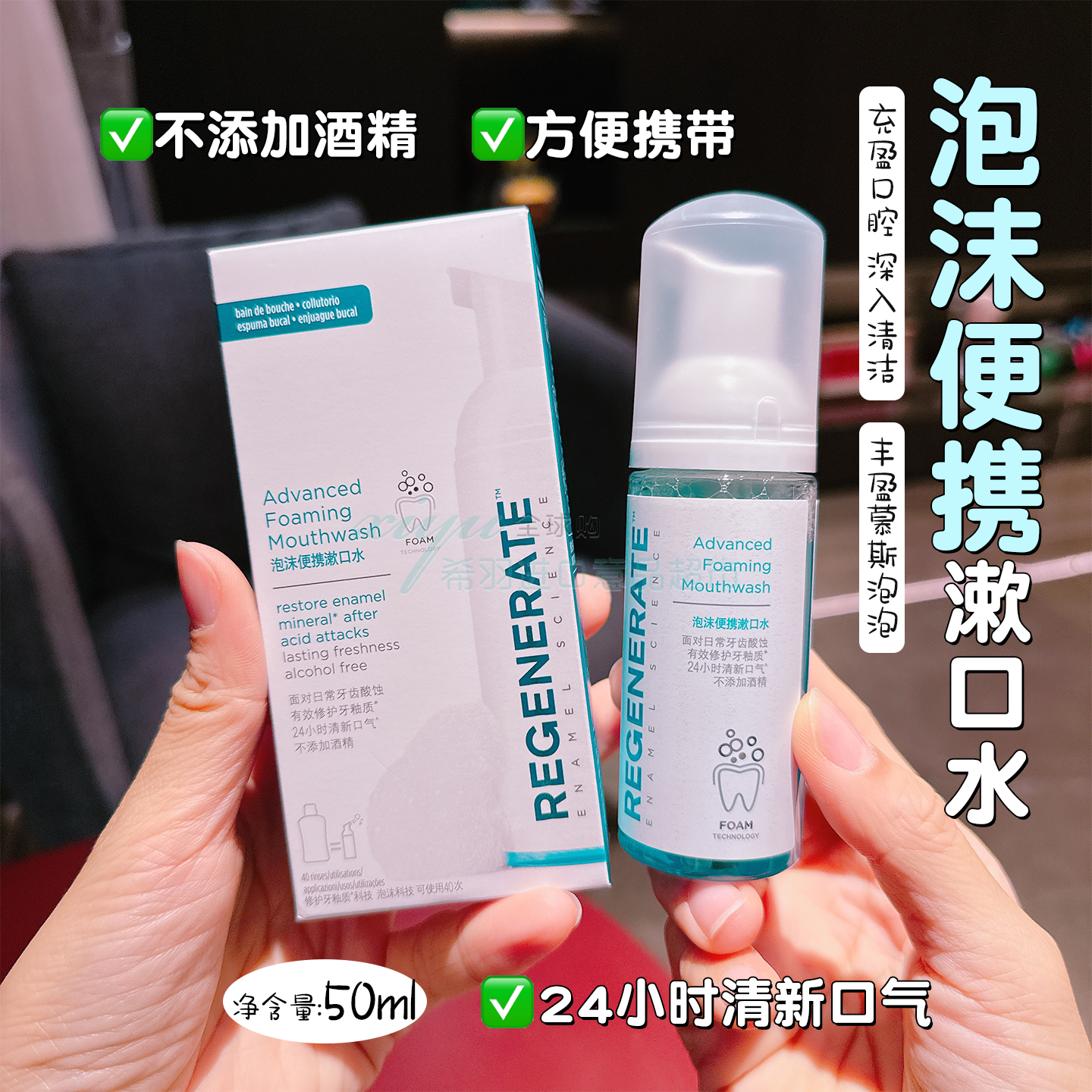 法国regenerate漱口水50ml