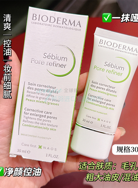 法国贝德玛Pore净妍毛孔修护控油乳乳液Pore refiner持久清爽哑光