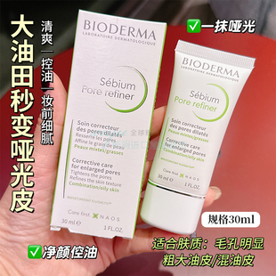 法国贝德玛Pore净妍毛孔修护控油乳乳液Pore refiner持久清爽哑光