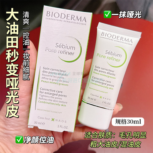 贝德玛Porerefiner毛孔修护乳