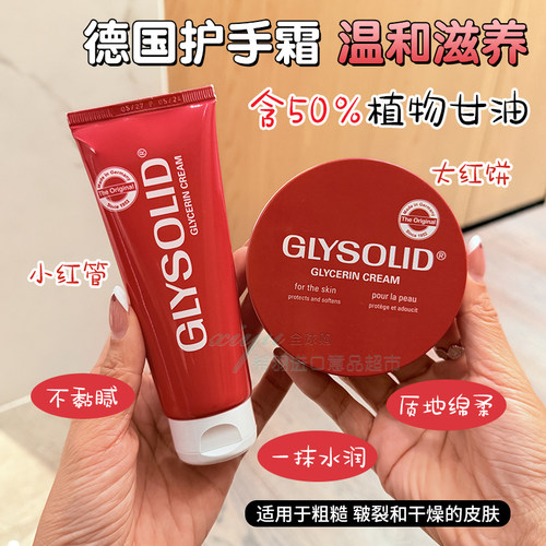 德国GLYSOLID防裂护手霜保湿滋润