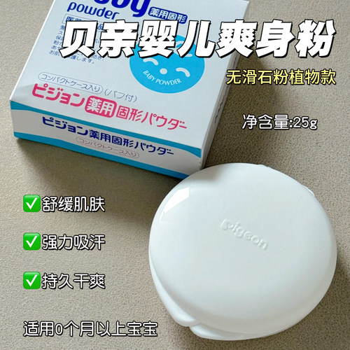 日本贝亲婴儿去痱固体爽身粉25g