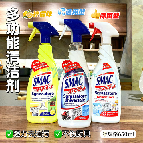 SMAC意大利油烟机去油污清洁剂