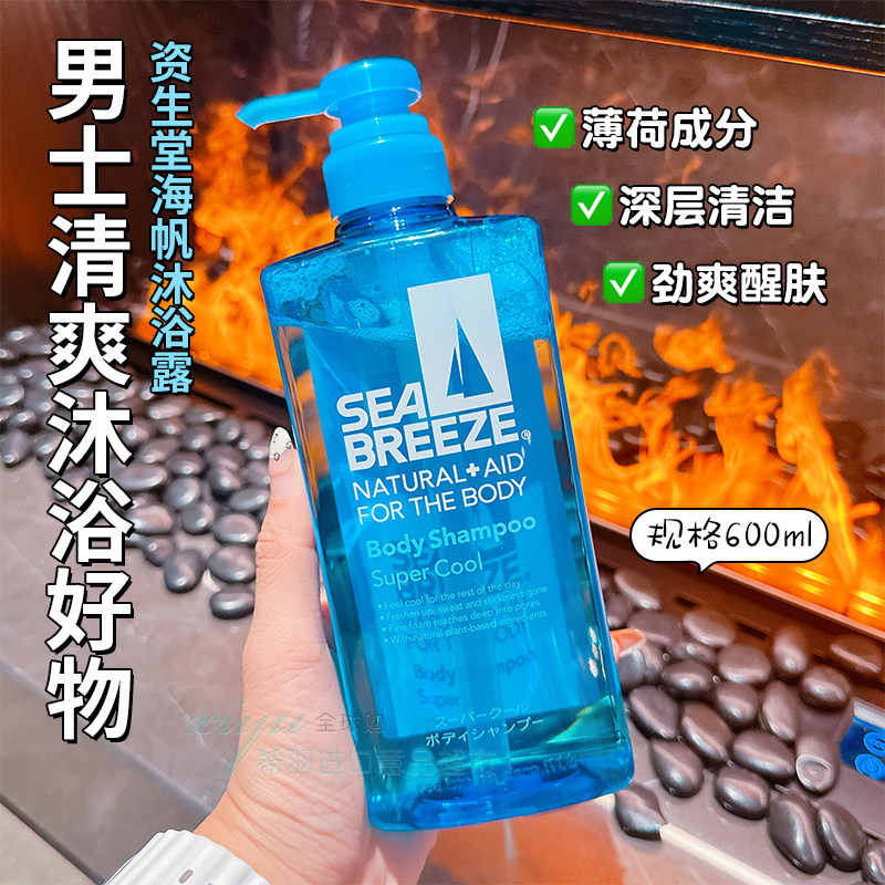 日本本土购资生堂海帆SEA BREEZE男士冷感沐浴露600ml不假滑干爽