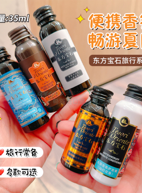 一路香氛随行！意大利东方宝石香氛洗发乳旅行装水莲花白麝香小样