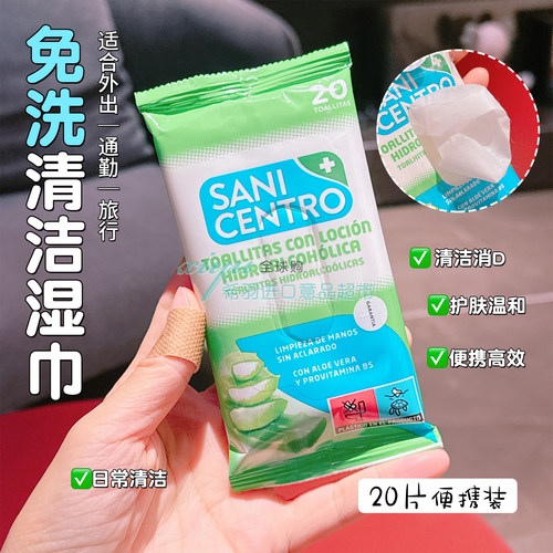 西班牙SANICENTRO消毒湿巾免洗