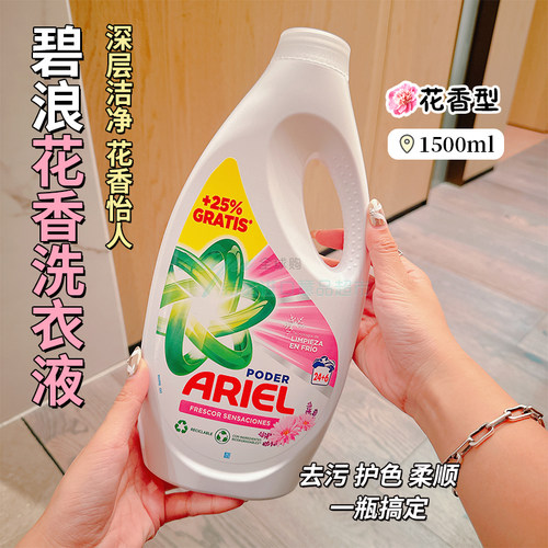 去污西班牙洗衣液ARIEL碧浪花香