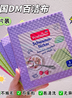 德国进口 DM profissimo 厨房多用柔韧吸水百洁布洗碗抹布吸水5片