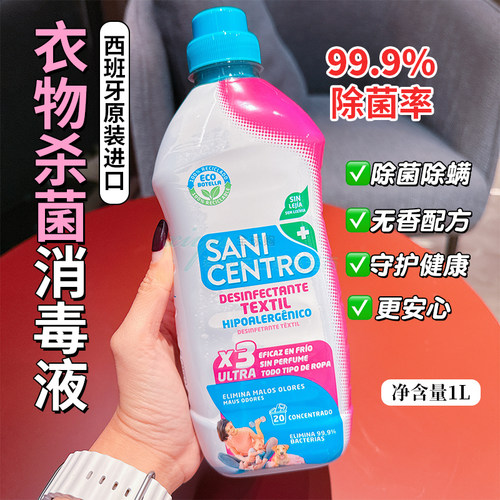 西班牙进口SANICENTRO衣物除菌剂