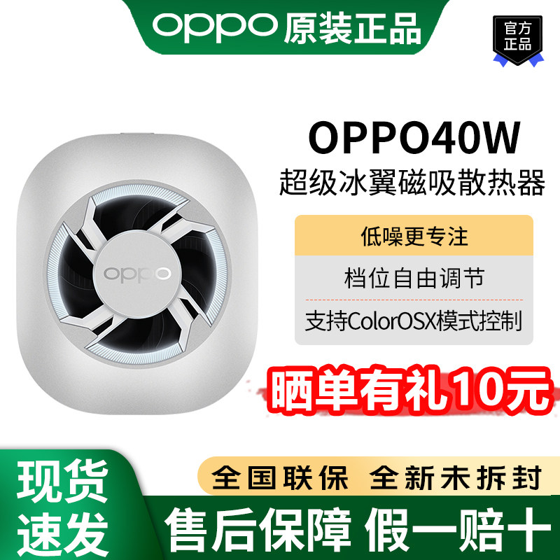 OPPO40W超级冰翼磁吸散热器