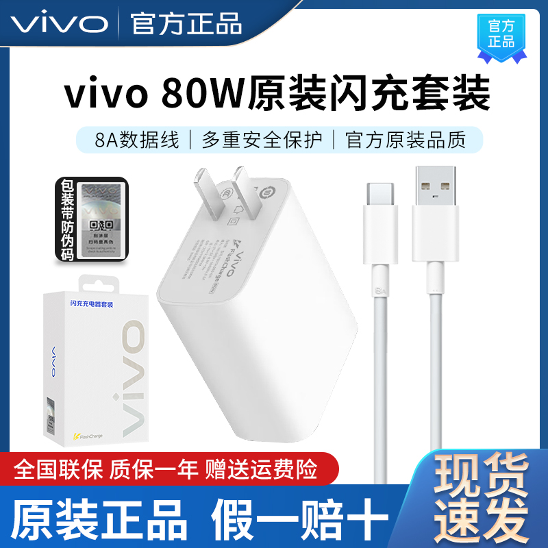 vivo原装80W闪充套装S18充电器