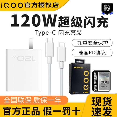 iQOO原装120w充电器iqoo12/11/10