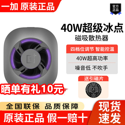 一加40W超级冰点磁吸散热器