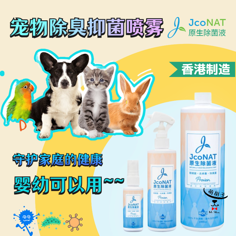 JcoNAT宠物除臭剂猫砂杀菌去尿味猫咪沙发室内狗臭除味消毒喷雾
