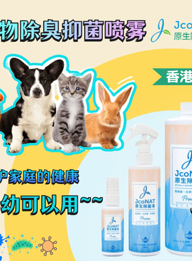 JcoNAT宠物除臭剂猫砂杀菌去尿味猫咪沙发室内狗臭除味消毒喷雾