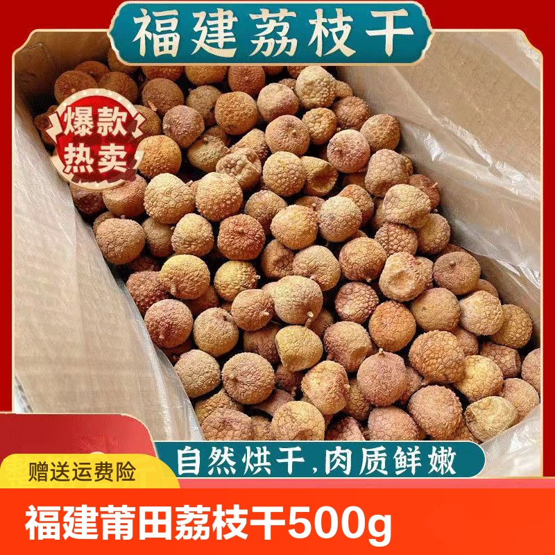 福建莆田荔枝干500g/袋大果新货非桂味糯米滋小核肉厚干货特产