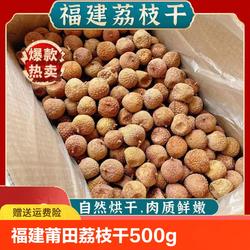 福建莆田荔枝干500g/袋大果新货非桂味糯米滋小核肉厚干货特产
