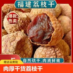 福建莆田荔枝干500g*袋大果新货非桂味糯米滋小核肉厚干货特产